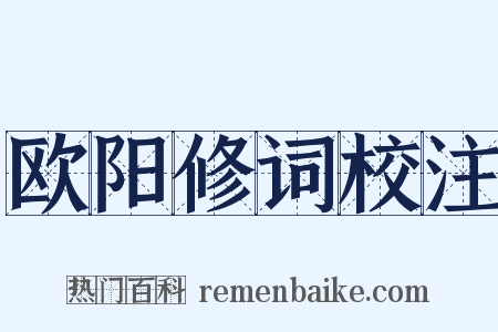 欧阳修词校注是什么意思的图片
